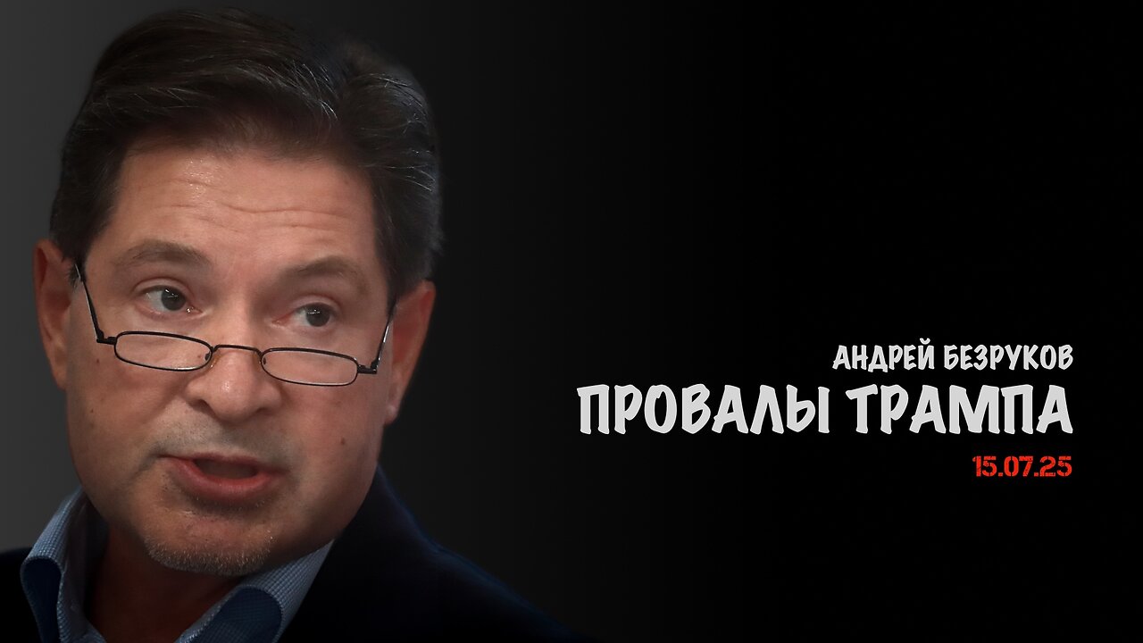 Провалы Трампа | Андрей Безруков