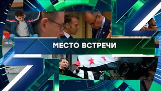 «Место встречи». Выпуск от 7 ноября 2025 года