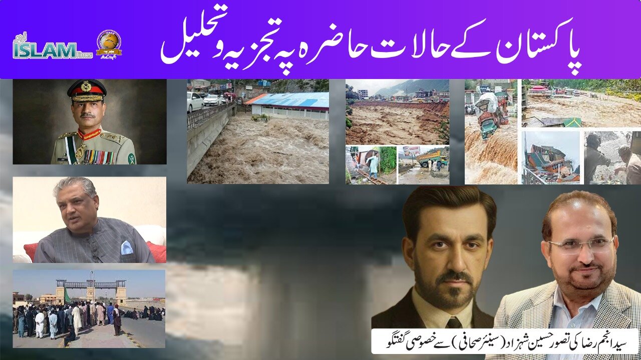 تجزیہ انجم رضا کے ساتھ عنوان: پاکستان کے حالات حاضرہ پہ تجزیہ و تحلیل