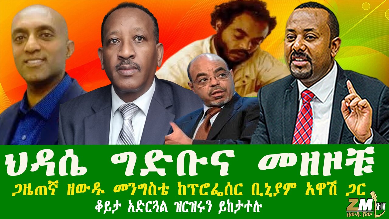 ህዳሴ ግድቡና መዘዞቹ ጋዜጠኛ ዘውዱ መንግስቴ ከፕሮፌሰር ቢኒያም አዋሽ ጋር ቆይታ አድርጓል ዝርዝሩን ይከታተሉ፣