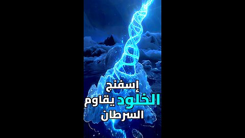سر العيش لـ 5000 عام! ❄️