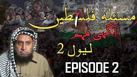 Palestine Issue Awareness Campaign – Level 2 Episode 2 |Hamid Kamaluddin