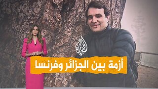 شبكات | توتر بين الجزائر وفرنسا بسبب الحكم على صحفي بالسجن 7 سنوات