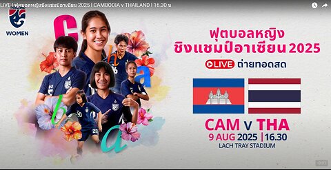ฟุตบอลหญิงชิงแชมป์แห่งชาติอาเซียน กัมพูชา พบ ไทย