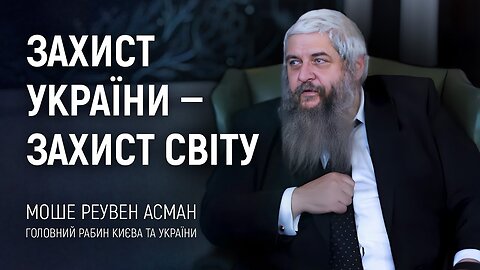 Головний рабин Києва та України Моше Реувен Асман. Захист України — захист світу | АЛЛАТРА ТБ