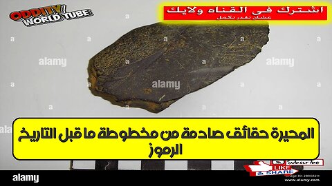 الرموز المحيرة: حقائق صادمة من مخطوطة ما قبل التاريخ! #تاريخ_قديم #ألغاز #حضارات