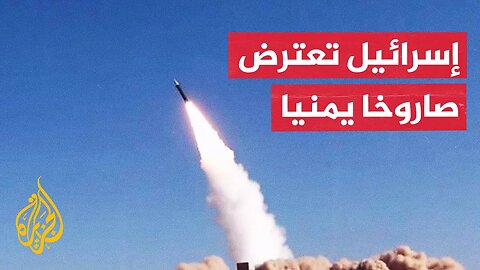 الجيش الإسرائيلي يعلن اعتراض صاروخ أطلق من اليمن بواسطة منظومة حيتس