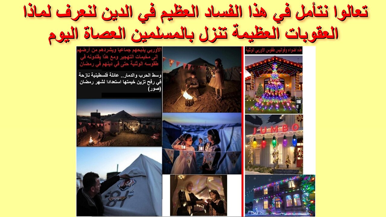 تعالوا نتأمل في هذا الفساد العظيم في الدين لنعرف لماذا العقوبات العظيمة تنزل بالمسلمين العصاة اليوم