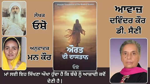 Book: ਔਰਤ ਦੀ ਦਾਸਤਾਨ || By: ਓਸ਼ੋ || ਅਨੁਵਾਦਕ: ਮਨ ਕੌਰ || Part: 53
