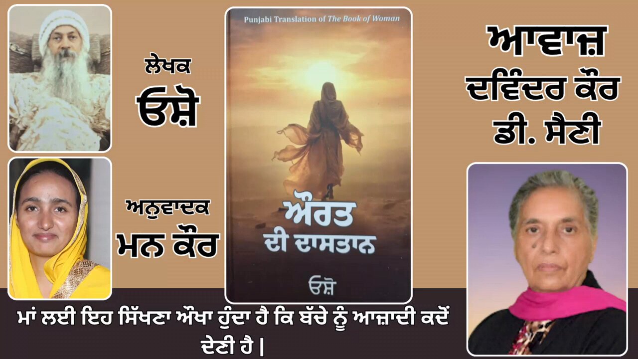 Book: ਔਰਤ ਦੀ ਦਾਸਤਾਨ || By: ਓਸ਼ੋ || ਅਨੁਵਾਦਕ: ਮਨ ਕੌਰ || Part: 53