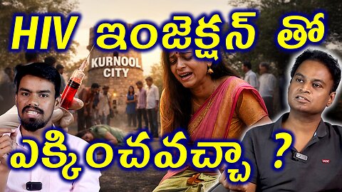 HIV ఇంజెక్షన్ తో ఎక్కించవచ్చా? HIV Injection Incident in Kurnool | Woman Attacked Her Lover's Wife