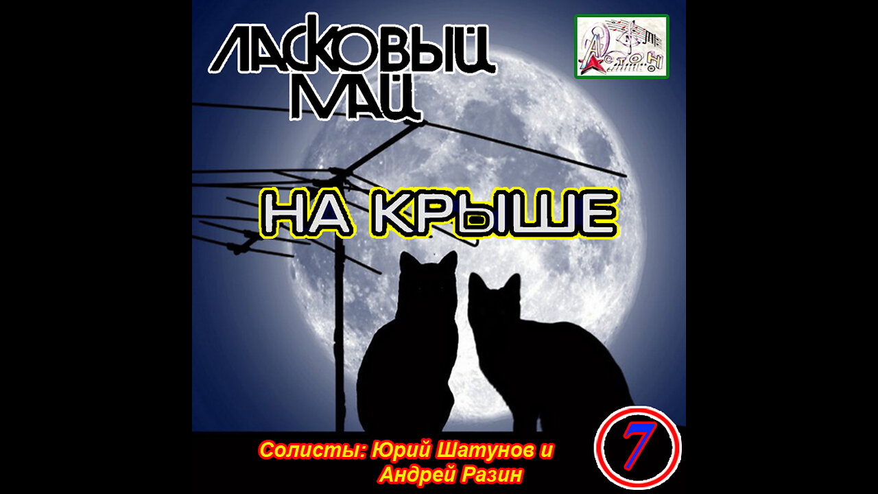 Ласковый Май - На Крыше (Майский Альбом) 1989 Reel