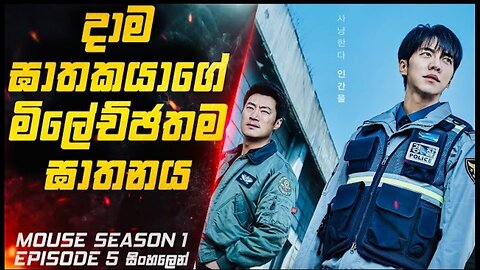 Mouse S01 E05 Explained in Sinhala | Inside Cinemax