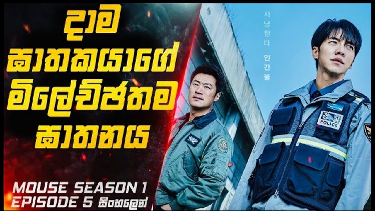 Mouse S01 E05 Explained in Sinhala | Inside Cinemax