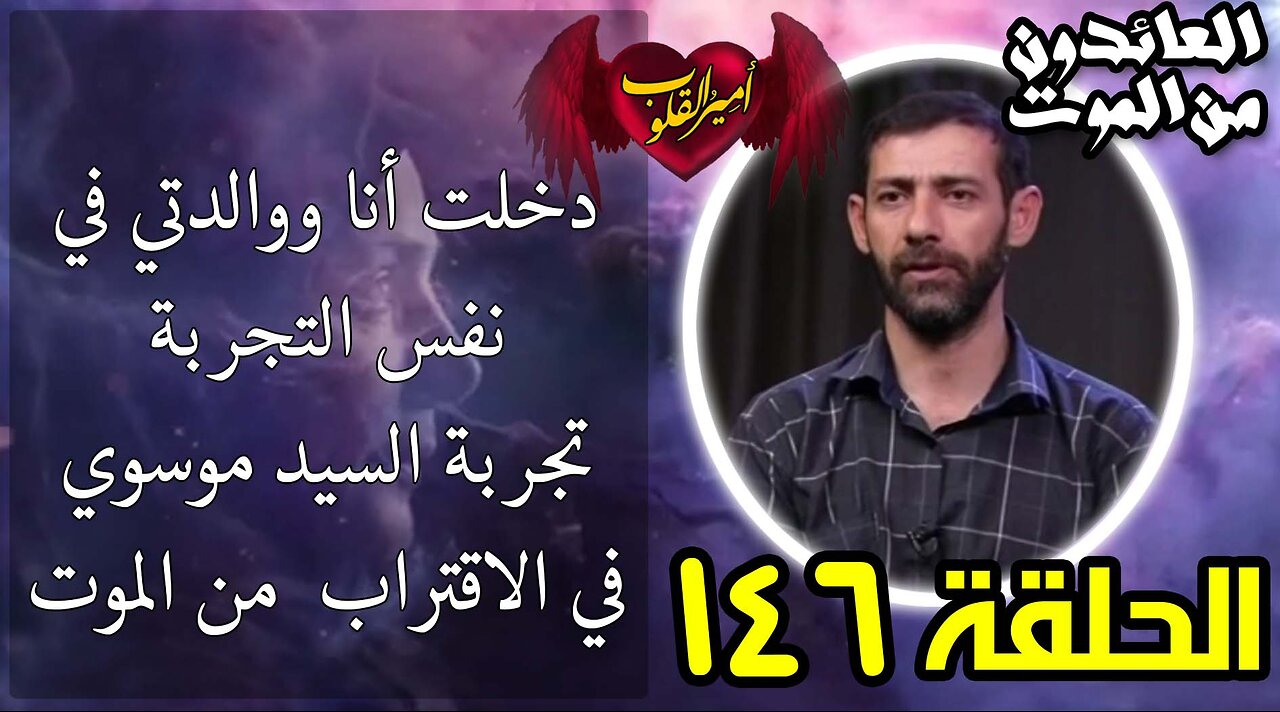 146 - دخلت انا وأمي في نفس التجربة - تجربة السيد موسوي في الاقتراب من الموت