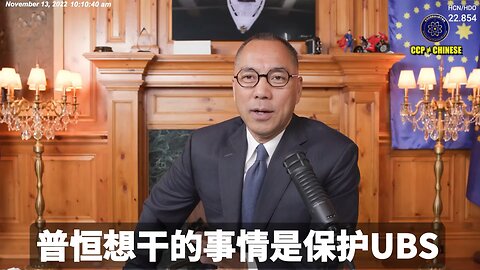 郭文贵先生2022年11月13日爆料： 普恒相干的事：1、保护UBS，想把UBS交易拿走，想把这个案子干掉 2、利用案子罚更多的钱，把七哥诬陷入狱一段时间 3、套取七哥更多的情报，提交给共产党和卖