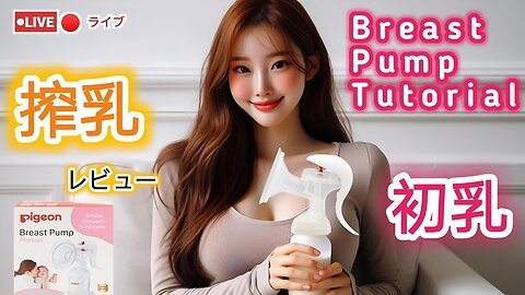【搾乳機の使い方】搾乳入門！(pigeon搾乳機/Breast Pump Tutorial) #育児#子育て#搾乳