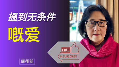 搵到永遠唔會令人失望嘅無條件愛