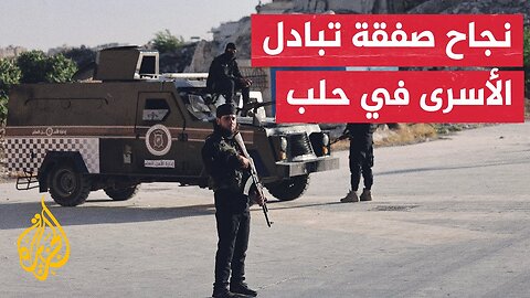 إتمام عملية تبادل الموقوفين بين الحكومة وقوات سوريا الديمقراطية في مدينة حلب