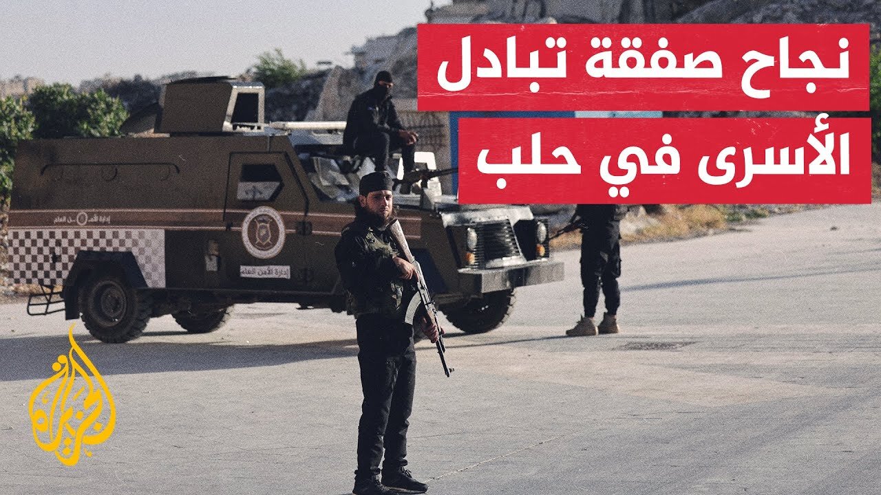إتمام عملية تبادل الموقوفين بين الحكومة وقوات سوريا الديمقراطية في مدينة حلب