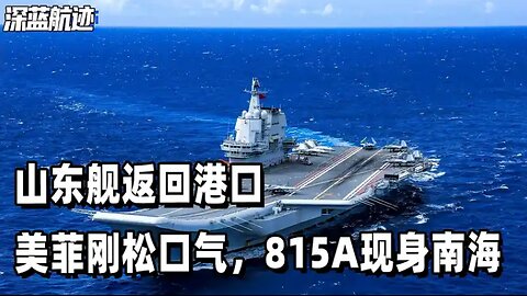 山东舰返回港口，美菲刚松口气，815A现身南海，美军彻底死心