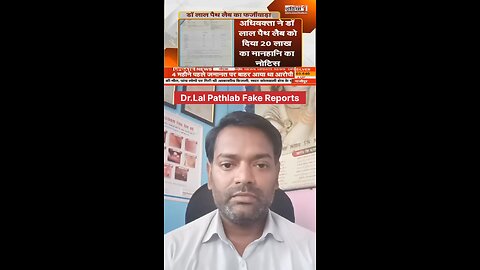 Dr.Lal Pathlab Fake Reports ।
