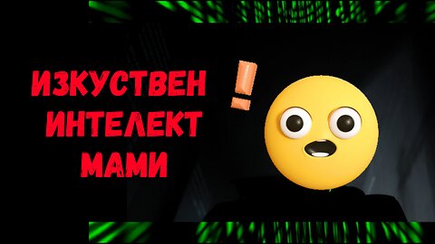 Изкуствен Интелект мами - защо и как