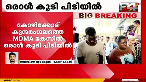 കോഴിക്കോട്_കുന്ദമംഗലത്തെ_MDMA_കേസിൽ_ഒരാൾ_കൂടി_പിടിയിൽ