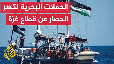 تعرف على الحملات البحرية التي هدفت للمشاركة في كسر الحصار عن قطاع غزة