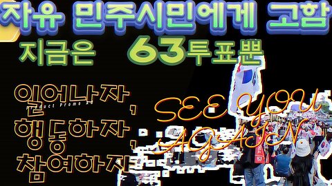 8TH-이걸 했더니, 다이어트는 됐는데,나라를 걱정하게 생겼어요.1석2조.국힘,야당각성./See you again in a free democratic country