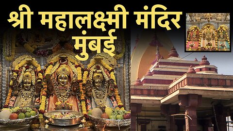 Mahalakshmi Temple Mumbai | Temple in Mumbai | श्री महालक्ष्मी मंदिर मुंबई