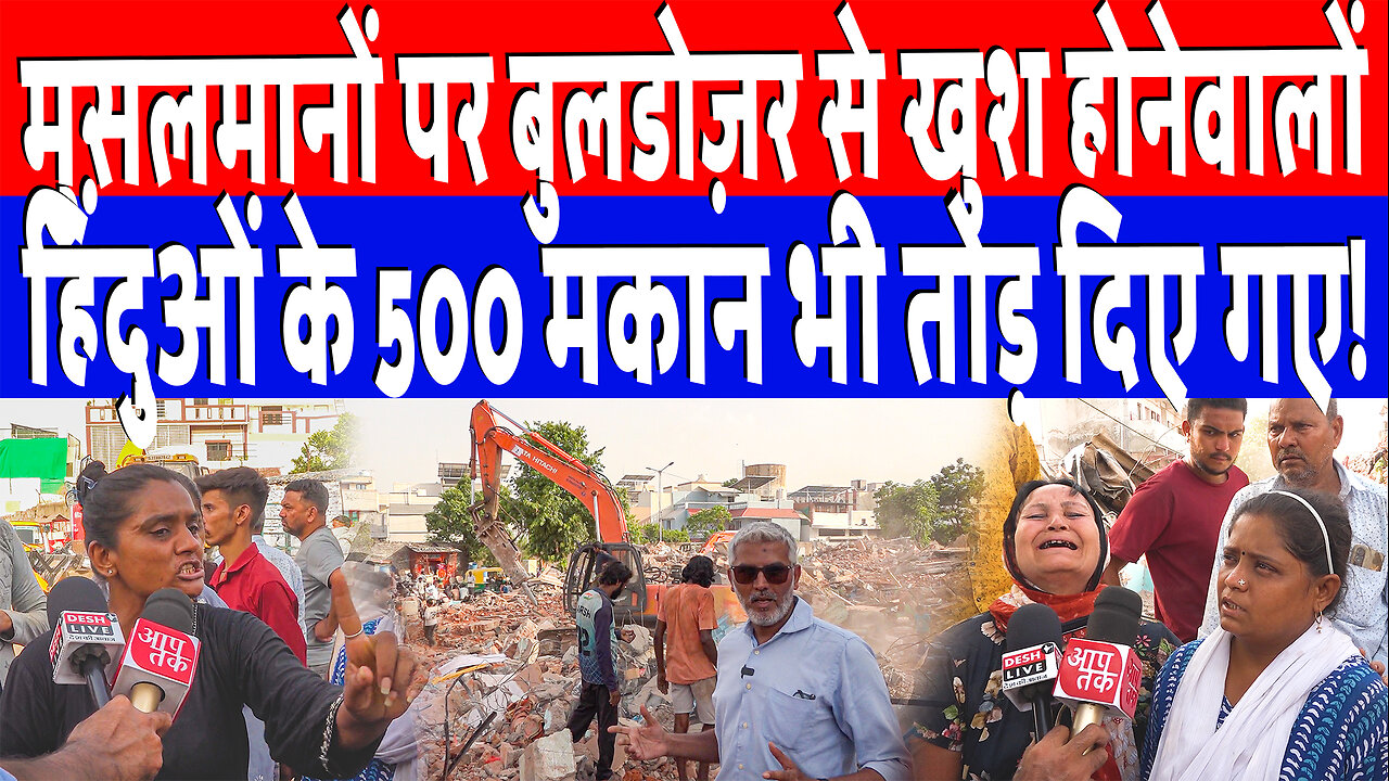 मुसलमानों पर बुलडोज़र से खुश होनेवालों, हिंदुओं के 500 मकान भी तोड़ दिए गए! | Desh Live