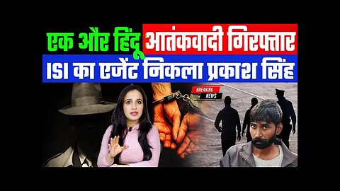 एक और हिंदू आतंकवादी गिरफ्तार! ISI का एजेंट निकला प्रकाश सिंह! Desh Live | Ashima Tyagi