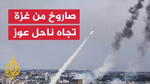 الجيش الإسرائيلي يعلن رصد إطلاق صاروخ من مدينة غزة باتجاه ناحل عوز