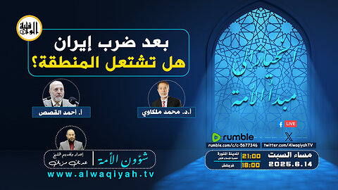 شؤون الأمة : بعد ضرب إيران... هل تشتعل المنطقة؟