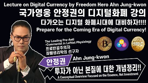 국가영웅 안정권의 디지털독재 독재강의 1편 디지털화폐 Digital Dictatorship Lect.1 Digital Currency by A.J.K