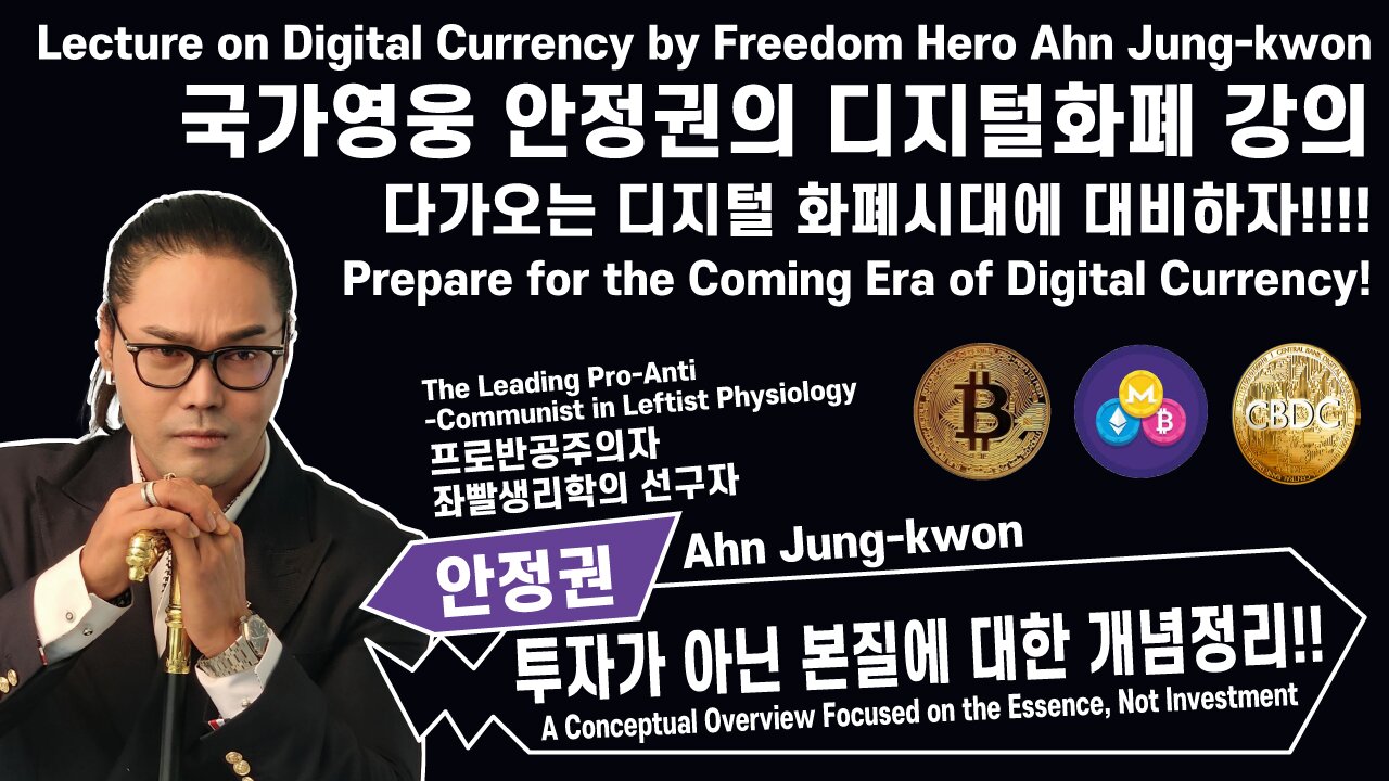 국가영웅 안정권의 디지털독재 독재강의 1편 디지털화폐 Digital Dictatorship Lect.1 Digital Currency by A.J.K