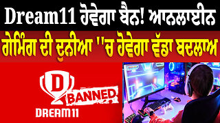 Dream11 ਹੋਵੇਗਾ ਬੈਨ! Online Gaming ਦੀ ਦੁਨੀਆ ''ਚ ਹੋਵੇਗਾ ਵੱਡਾ ਬਦਲਾਅ