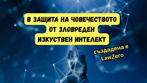 Опити в защита на човечеството от AI (Изкуствения Интелект) - създадена е LawZero
