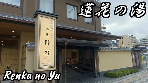 “About $100” Kyoto's Hideout! The ultimate healing experience at Lotus Hot Spring!