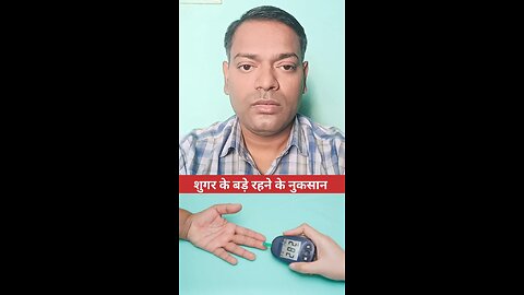 शुगर के बड़े रहने के नुकसान ।