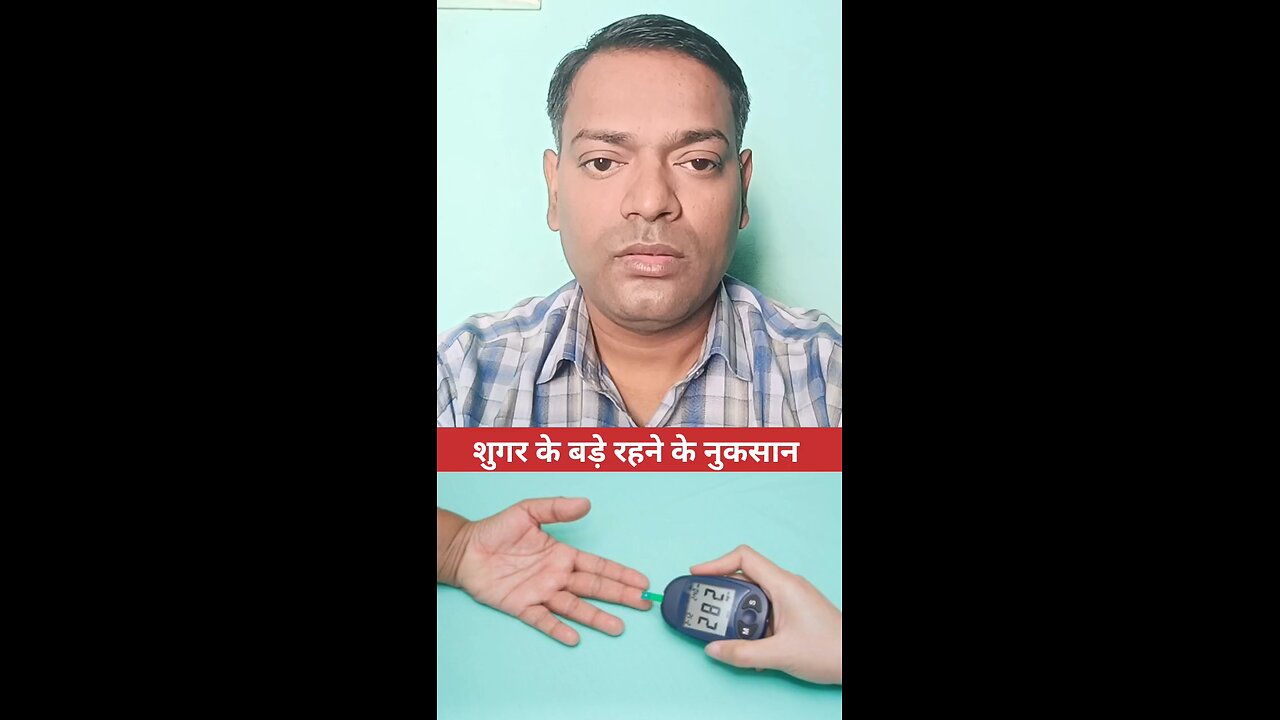शुगर के बड़े रहने के नुकसान ।