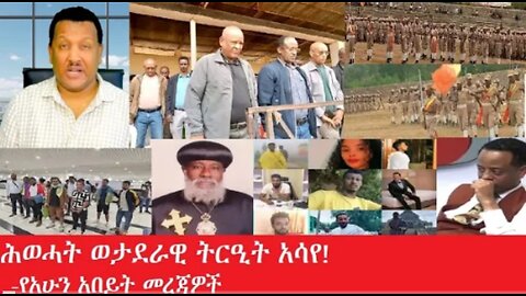 ሕወሓት_ወታደራዊ_ትርዒት_አሳዬ Mar,16,2025 #dere news #dera zena #zena tube #derejehabtewold #ethiopianews