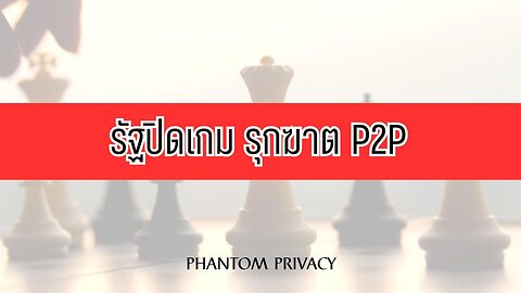 รัฐปิดเกม รุกฆาต P2P : ทางออกคงไม่พ้น Offshore