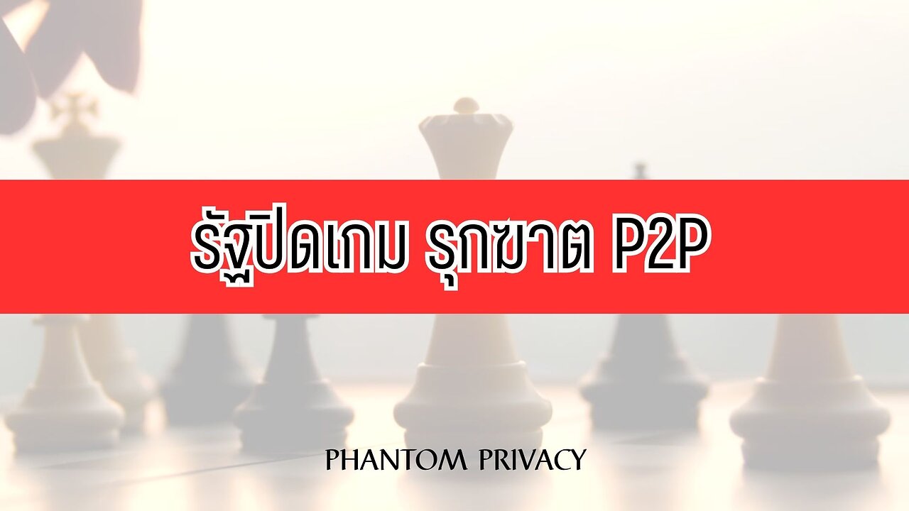 รัฐปิดเกม รุกฆาต P2P : ทางออกคงไม่พ้น Offshore