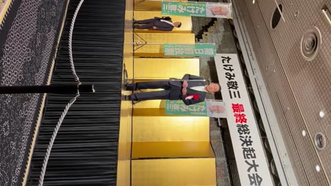 2025年7月17日 自民党 たけみ敬三 最終決起会