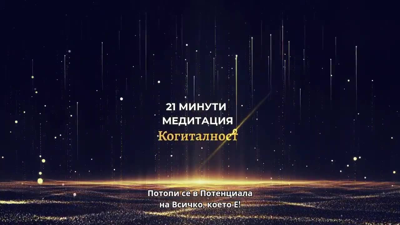 Епизод 19: Онлайн Разбуждане - 14-04-25