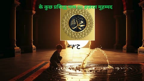 हज़रत मुहम्मद ﷺ के सुंदर नाम और उपाधियाँ