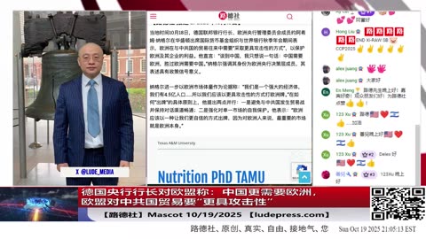 【路德社】德国央行行长放话：中国更需要欧洲，对华贸易要“更具攻击性”意味着什么？10/19/2025 Mascot【ludepress.com】