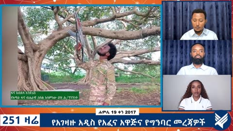 የአገዛዙ አዲስ የአፈና አዋጅና የግንባር መረጃዎች - 251 Zare - July 26,2025 - Ethio 251 Media